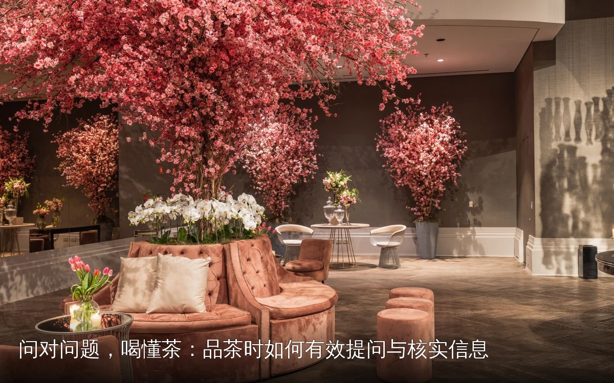 问对问题,喝懂茶:品茶时如何有效提问与核实信息